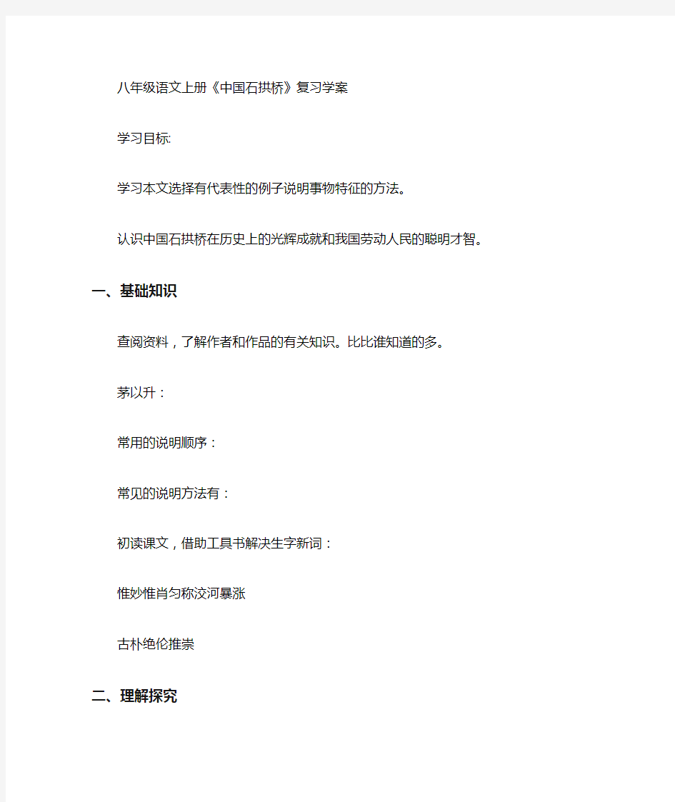 八年级语文上册中国石拱桥复习学案范文整理