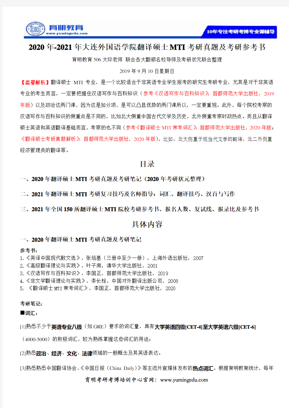 2020年-2021年大连外国语学院翻译硕士MTI考研真题及考研参考书