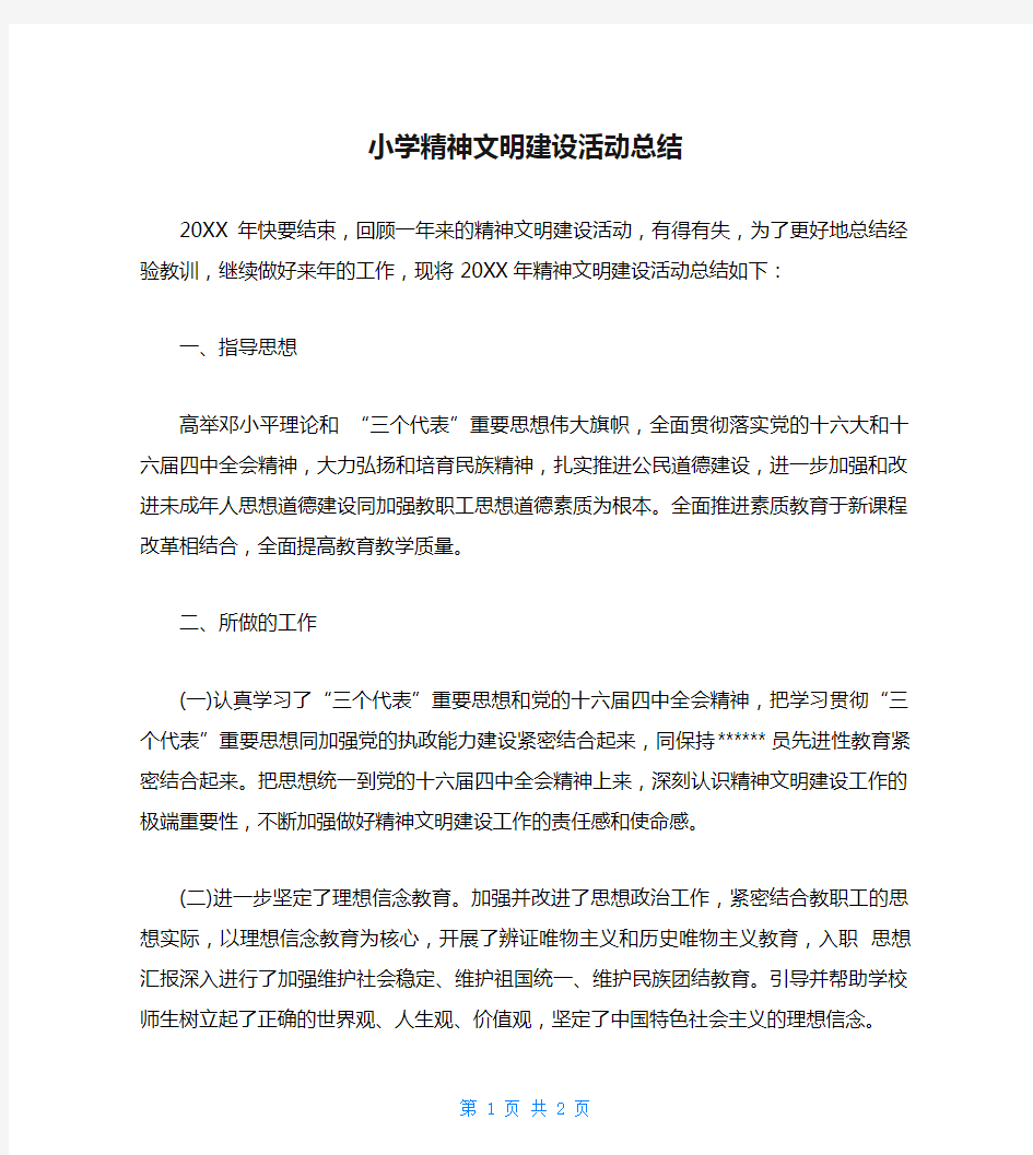 小学精神文明建设活动总结