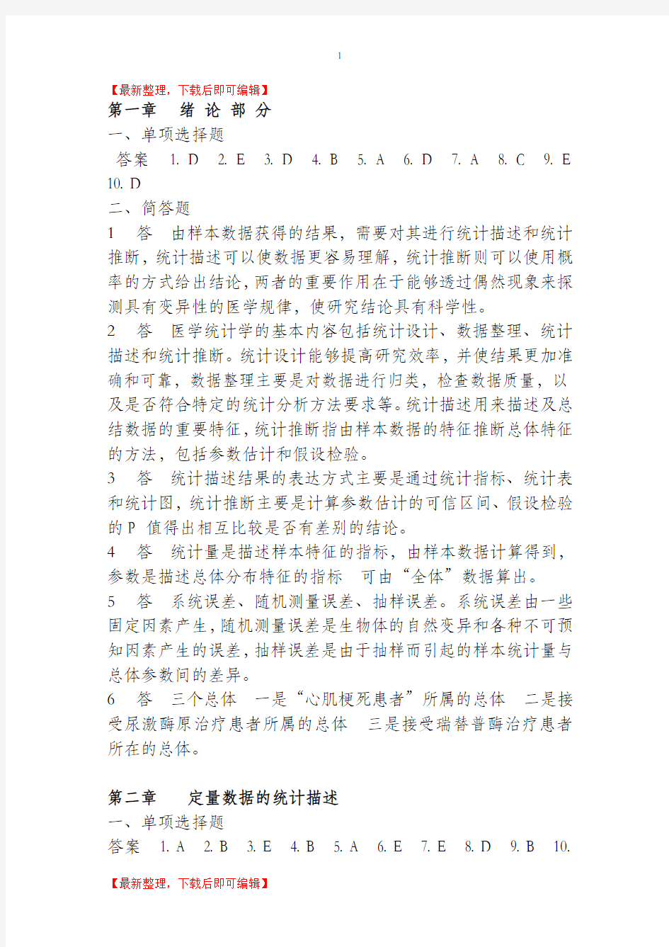 医学统计学第六版(马斌荣)课后习题答案(完整资料).doc