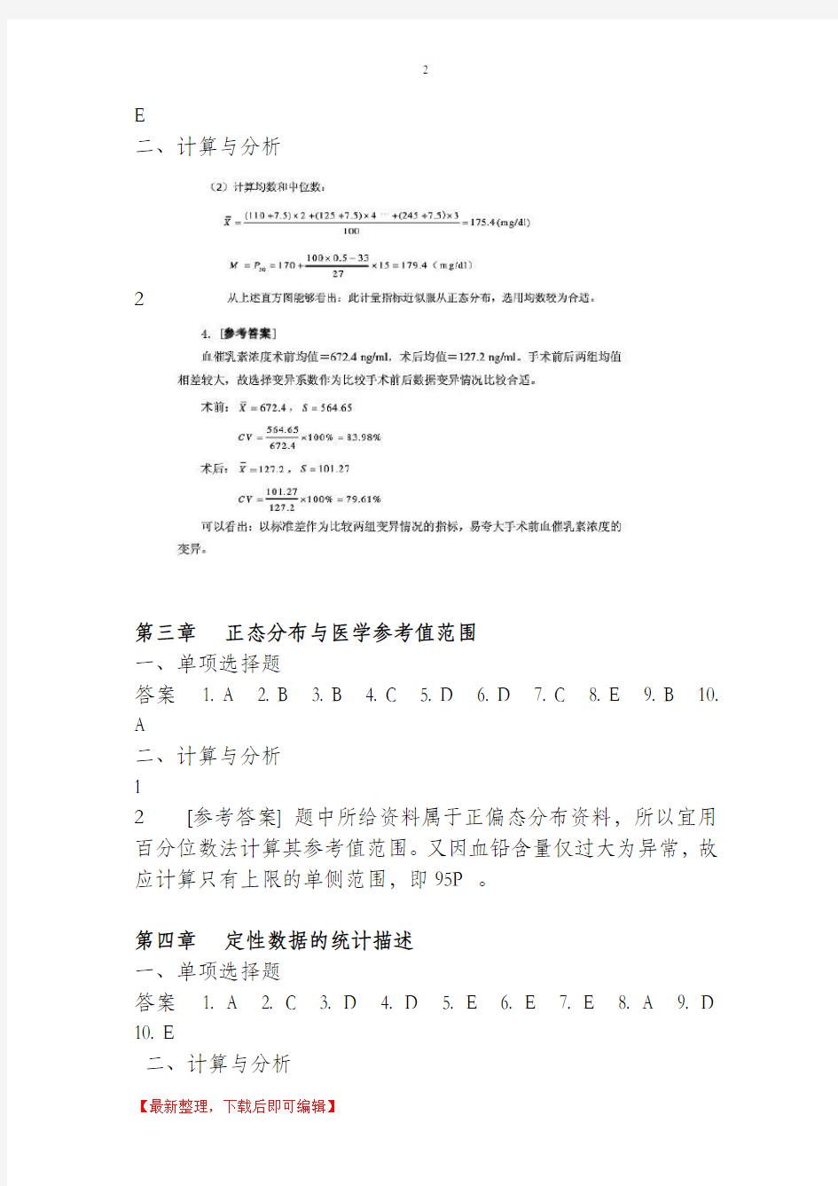医学统计学第六版(马斌荣)课后习题答案(完整资料).doc