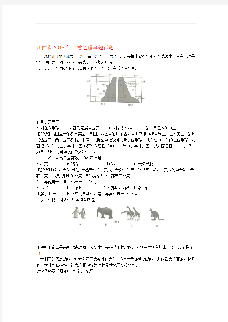 江西省2018年中考地理真题试题含解析