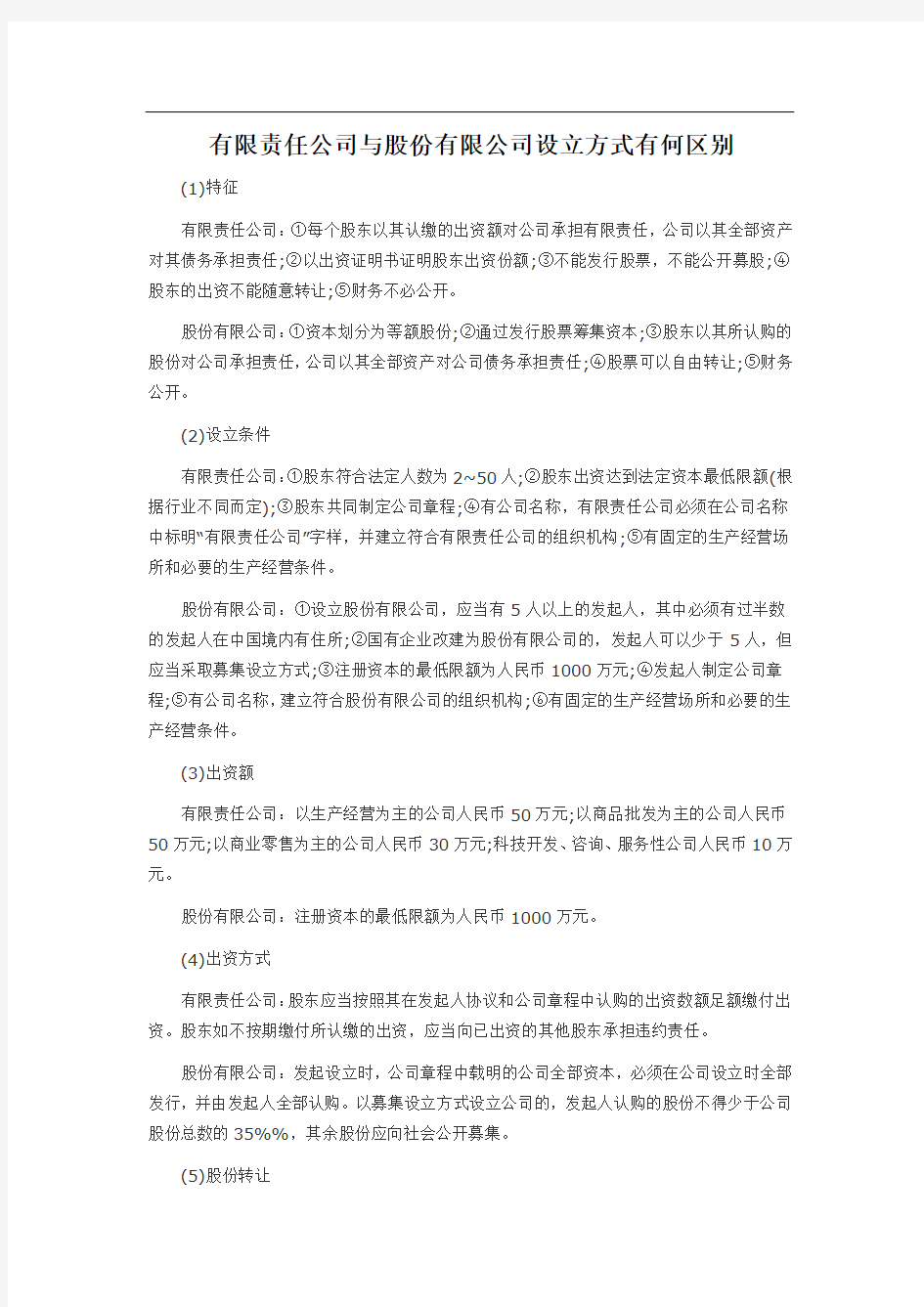 股份有限公司和有限责任公司的区别