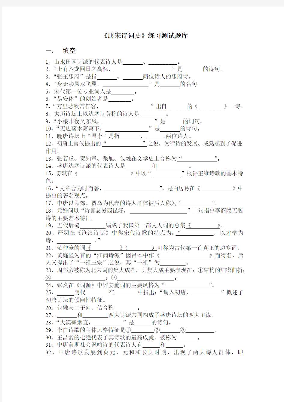 《唐宋诗词史》练习测试题库及参考答案