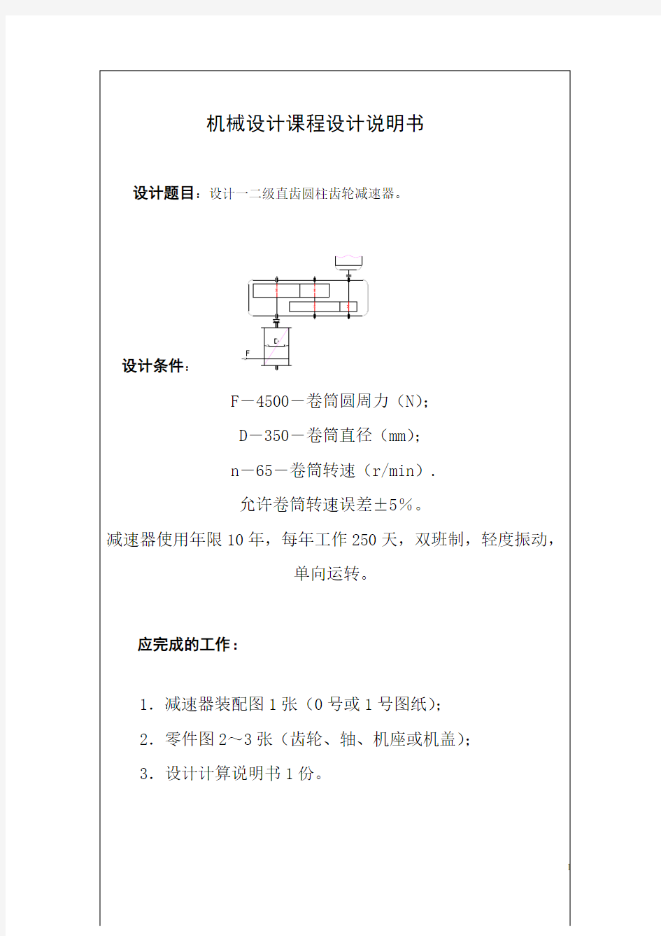 二级直齿轮减速器设计.