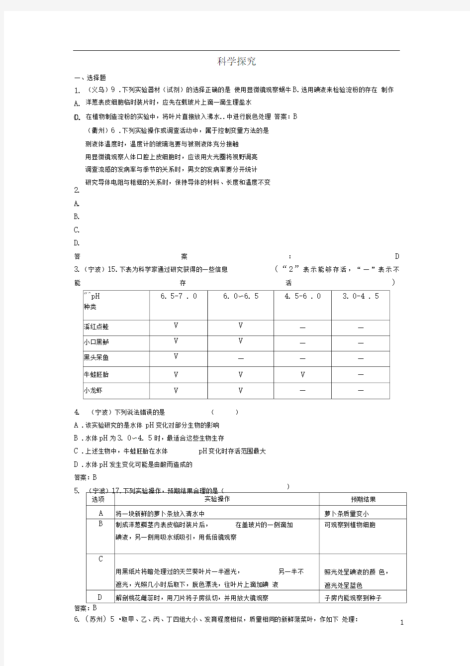 (广西玉林)2017春中考生物试题汇编科学探究