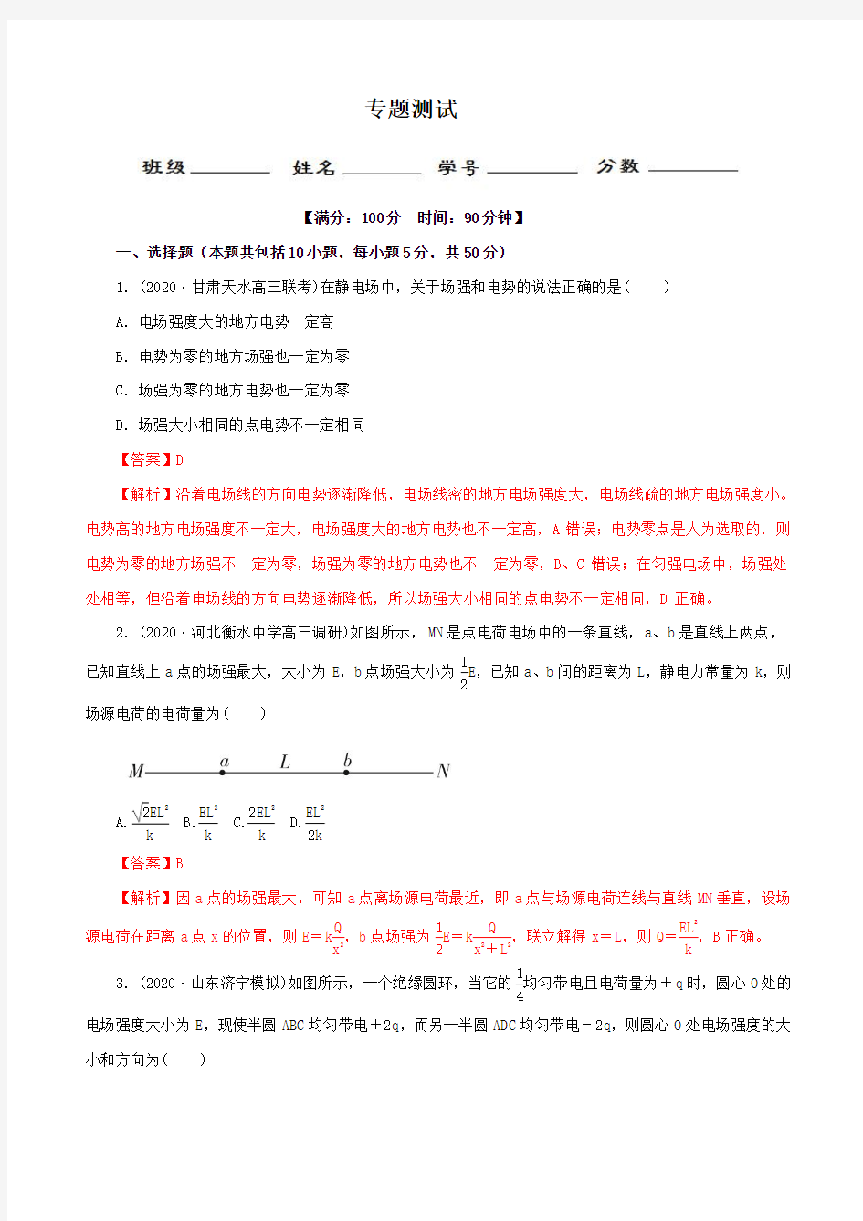 专题06 静电场(测)-2020年高考物理二轮精品复习(解析版)