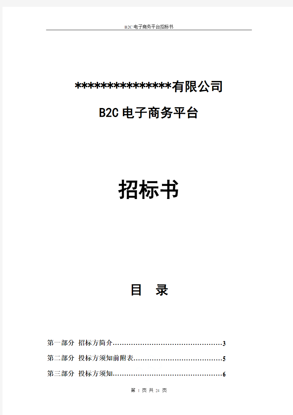 B2C电子商务平台招标书