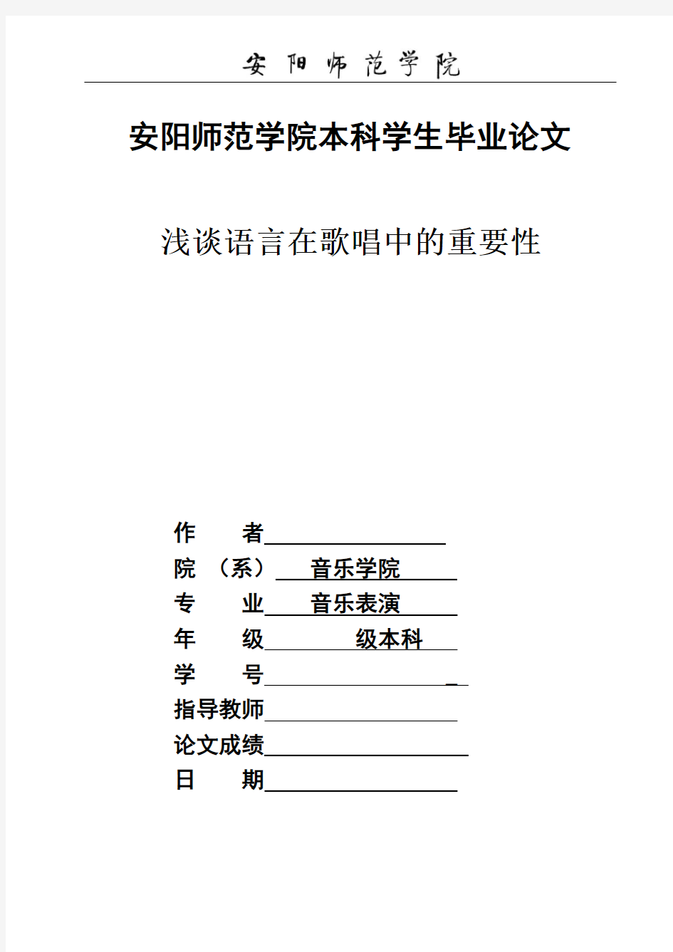 浅谈语言在歌唱中的重要性 音乐表演专业毕业设计 毕业论文