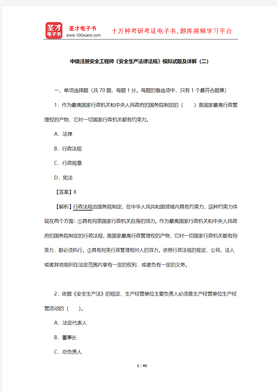 中级注册安全工程师《安全生产法律法规》模拟试题及详解(二)【圣才出品】