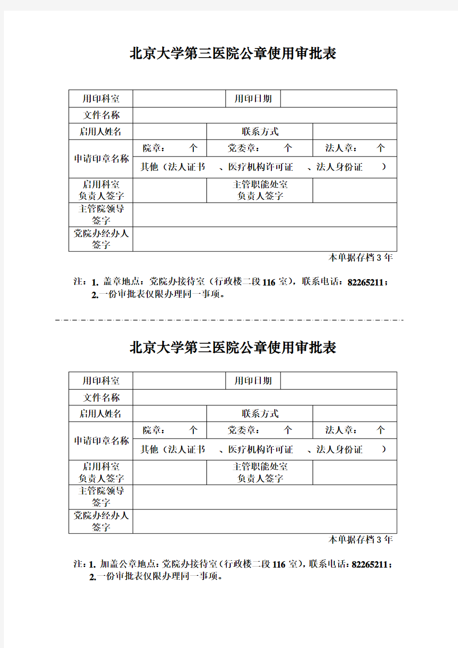 北京大学第三医院公章使用审批表
