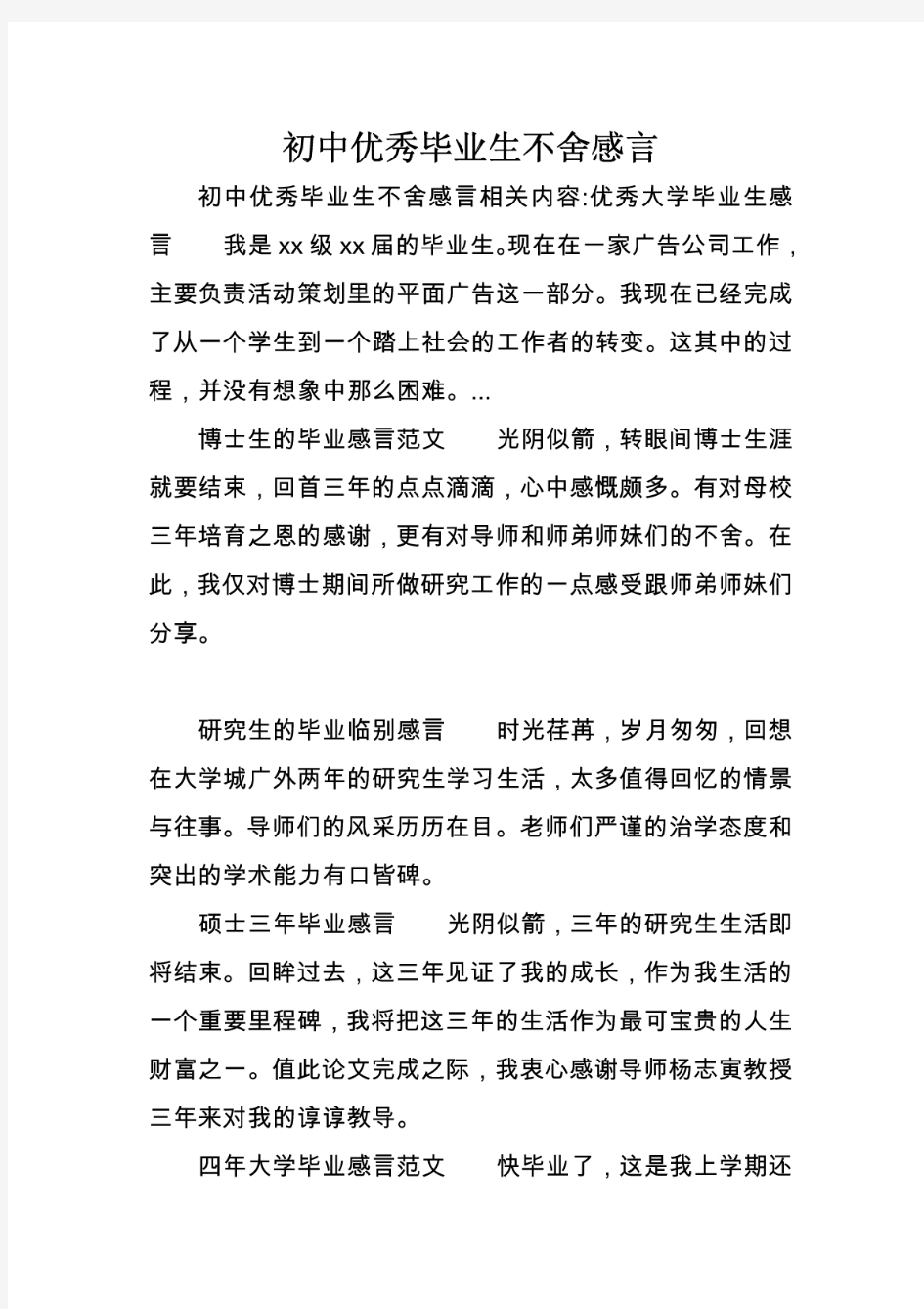 初中优秀毕业生不舍感言 