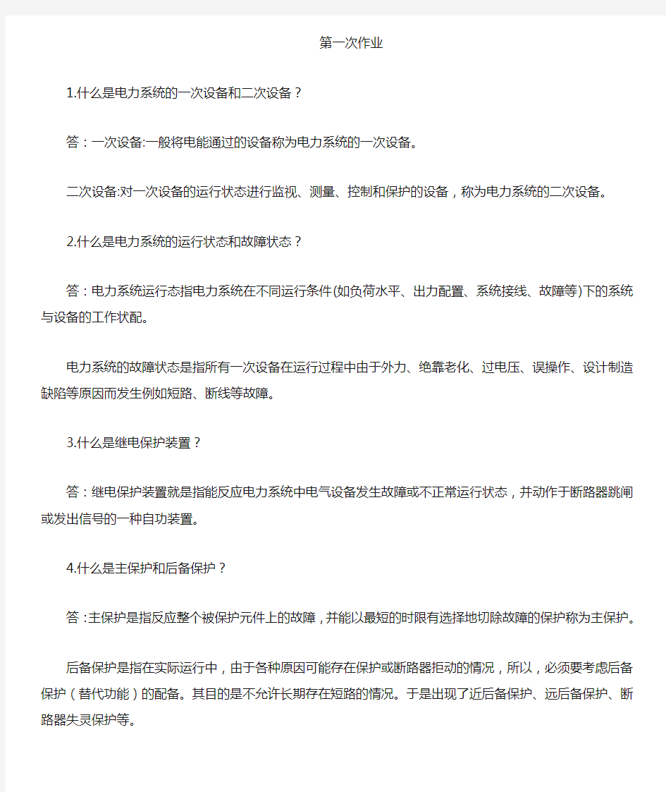 电力系统继电保护作业标准答案