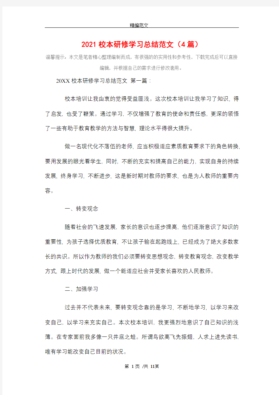 2021校本研修学习总结范文(4篇)