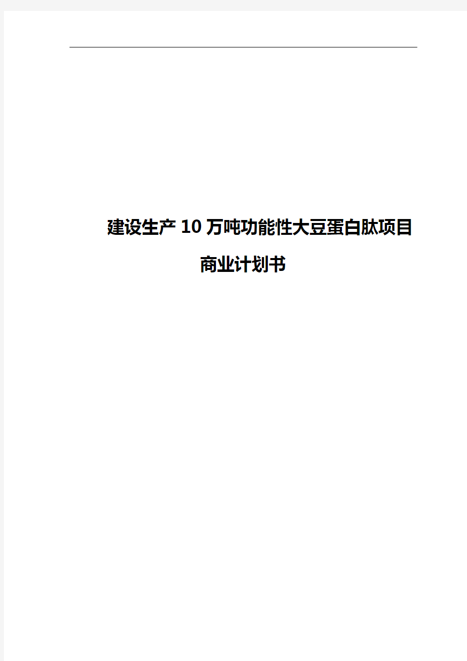 建设10万吨功能性大豆蛋白肽生产线项目商业计划书【完整定稿】