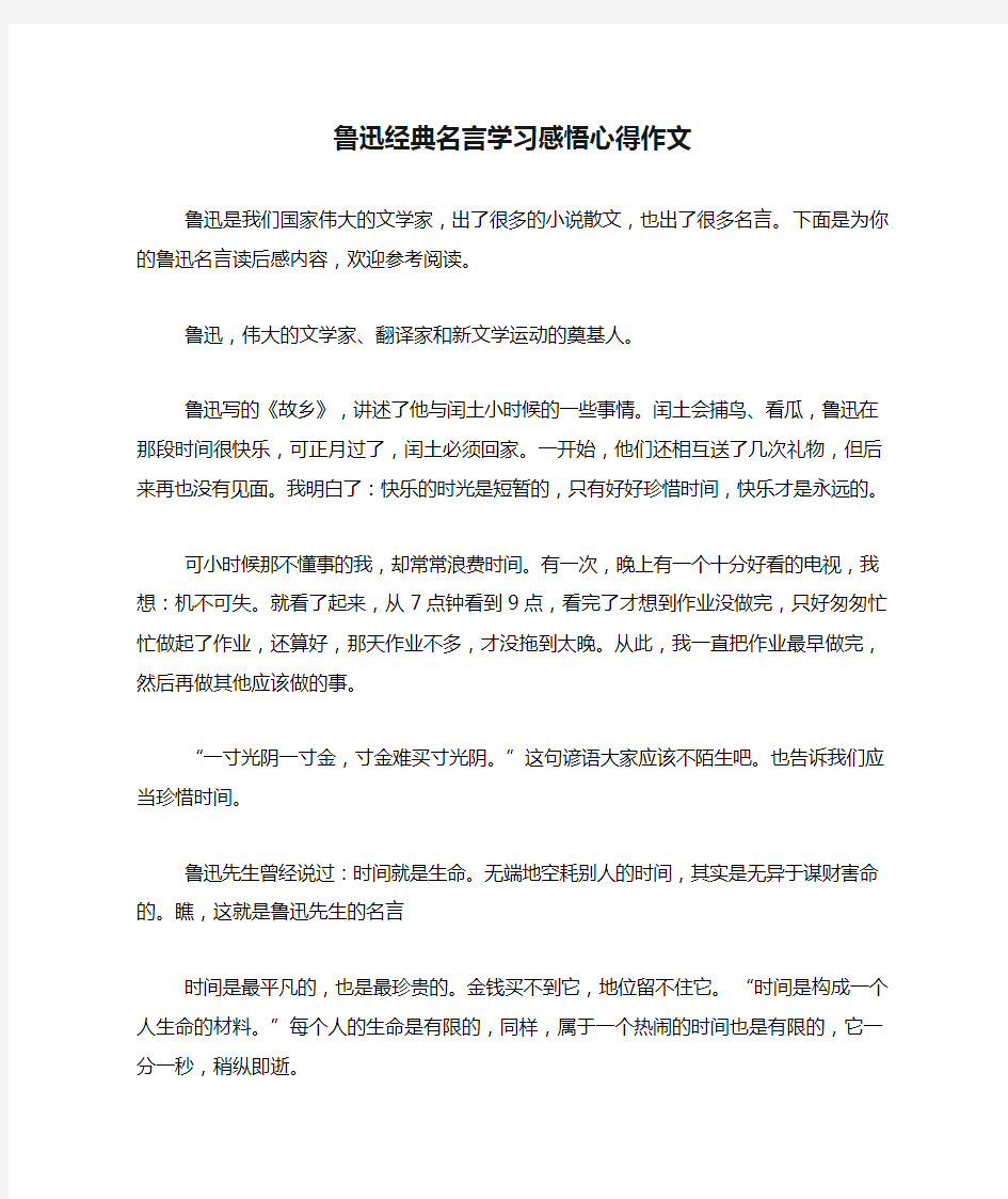 鲁迅经典名言学习感悟心得作文