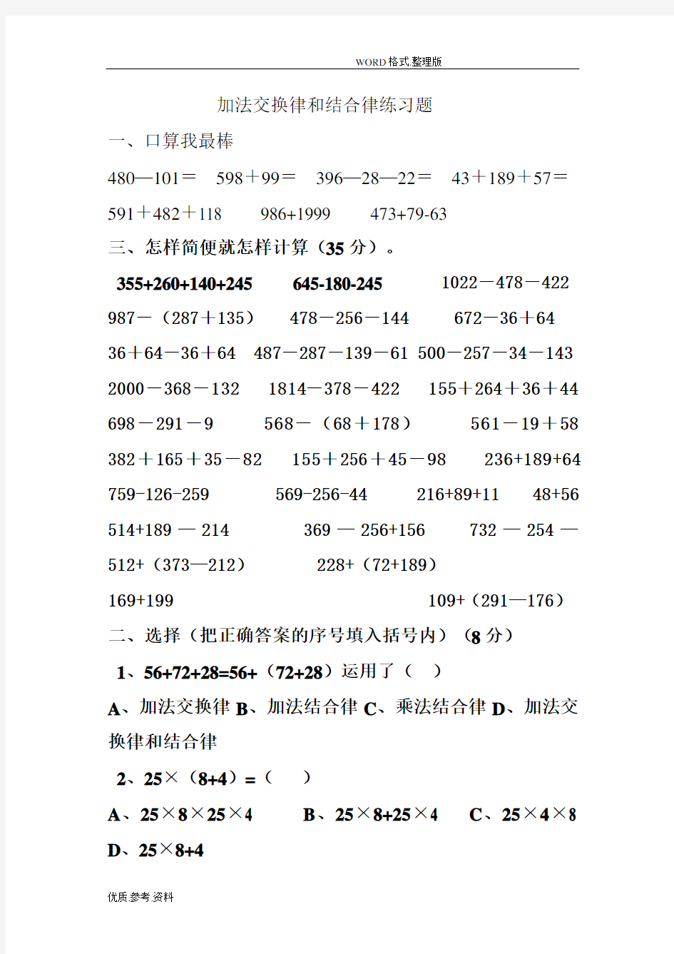 加法交换律及结合律练习试题