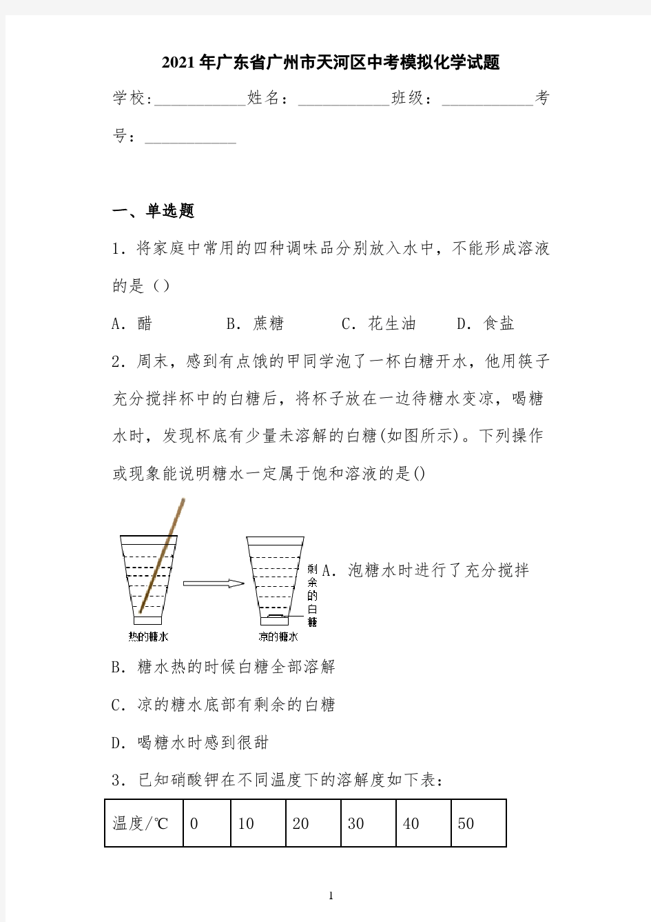 2021年广东省广州市天河区中考模拟化学试题