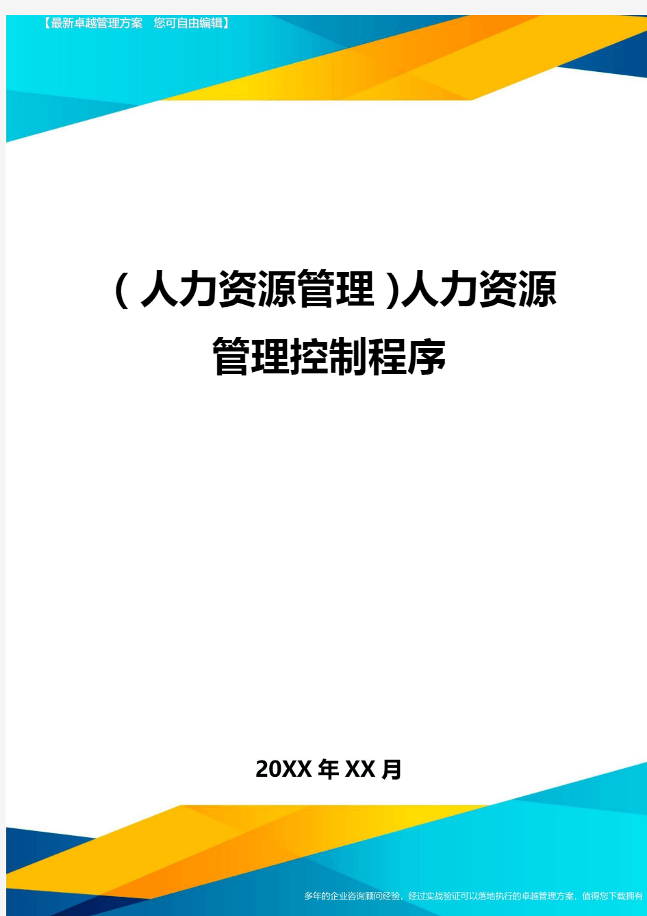 人力资源管理人力资源管理控制程序