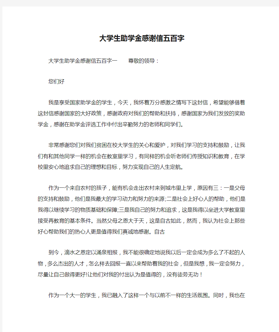 大学生助学金感谢信五百字