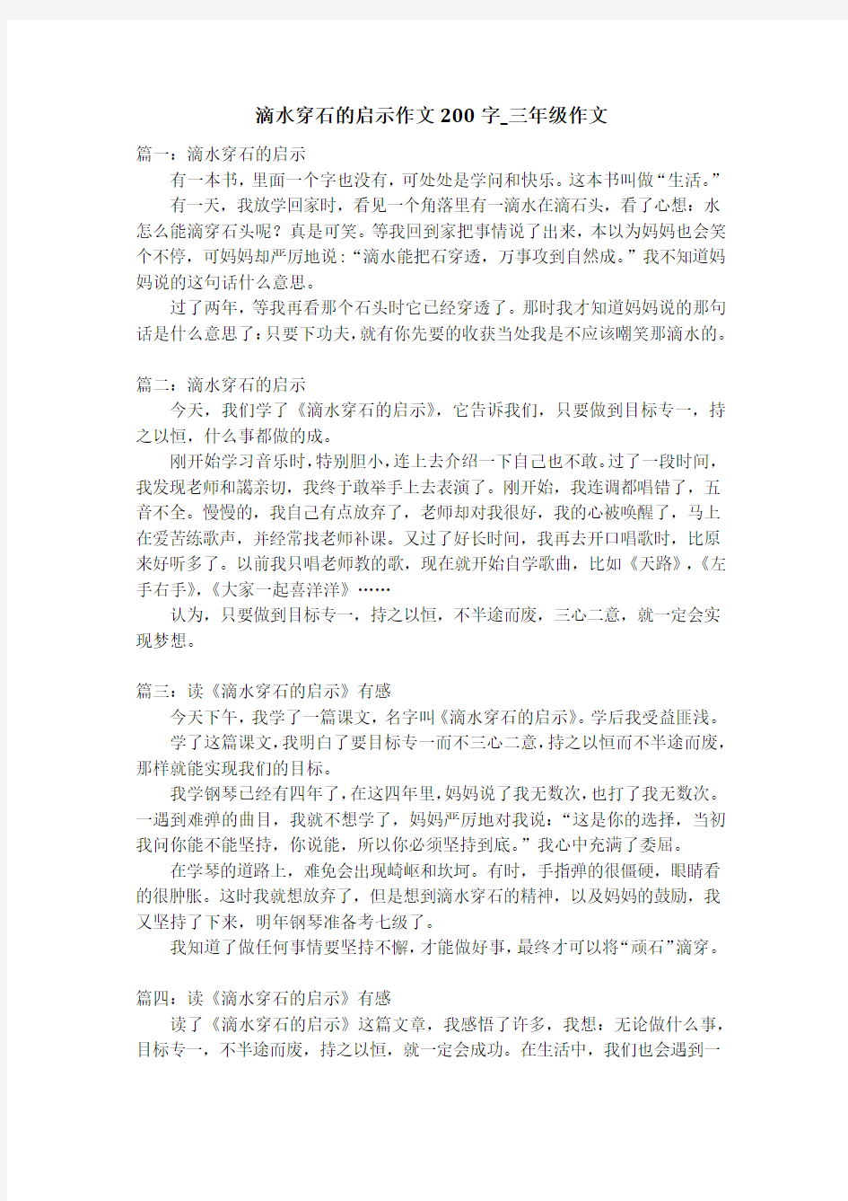 滴水穿石的启示作文200字_三年级作文