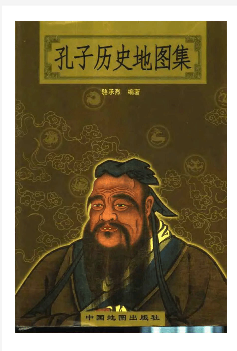 孔子历史地图集骆承烈20031版1次中国地图出版社