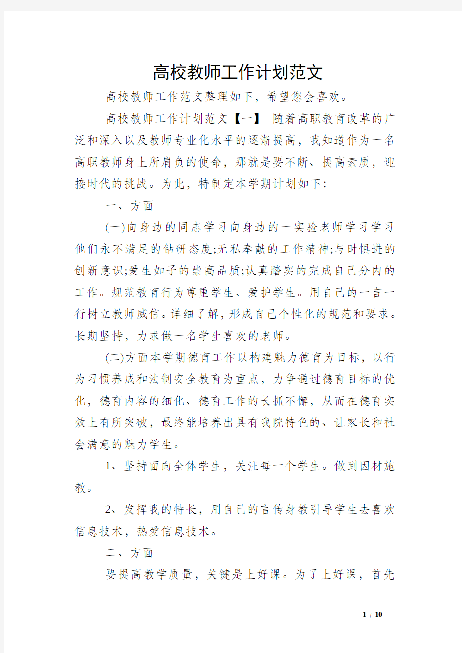 高校教师工作计划范文