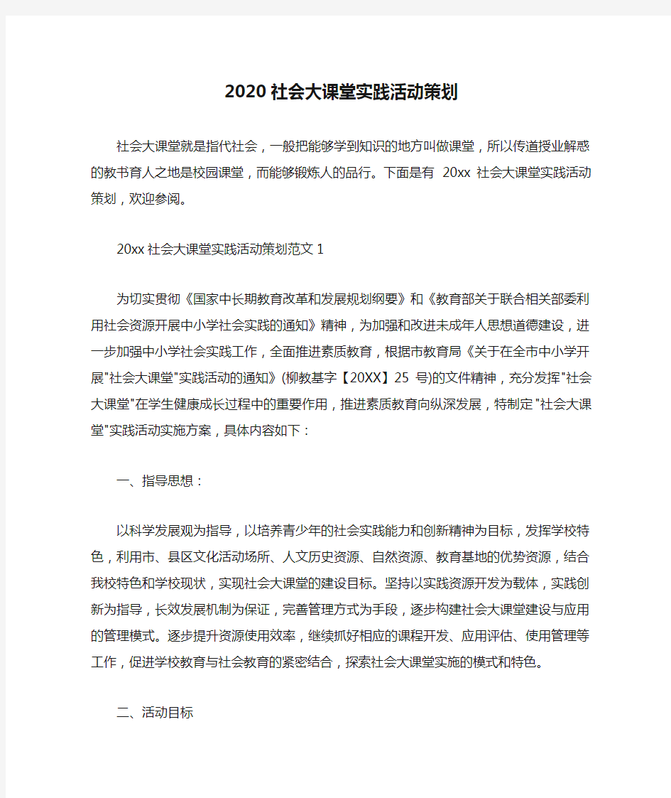  2020社会大课堂实践活动策划