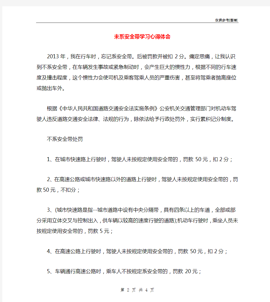 未系安全带学习心得体会