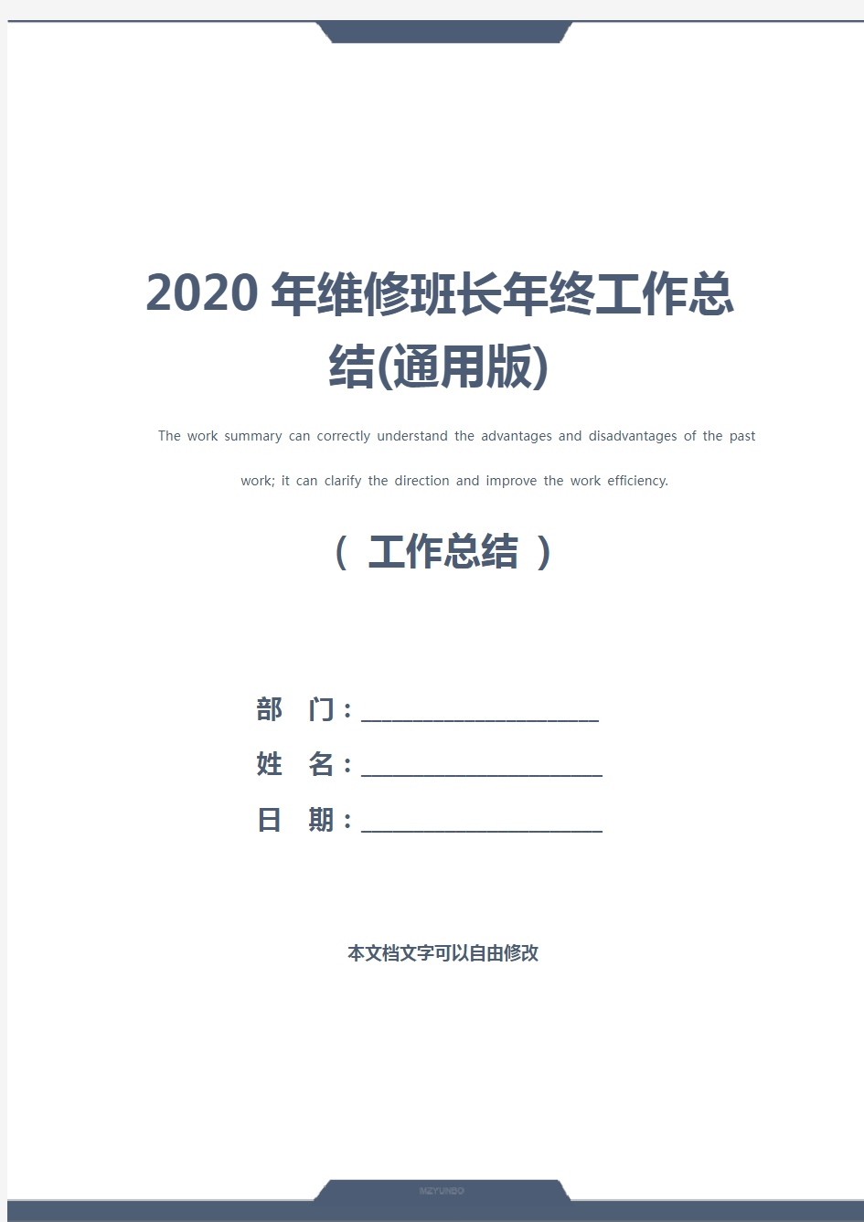 2020年维修班长年终工作总结(通用版)