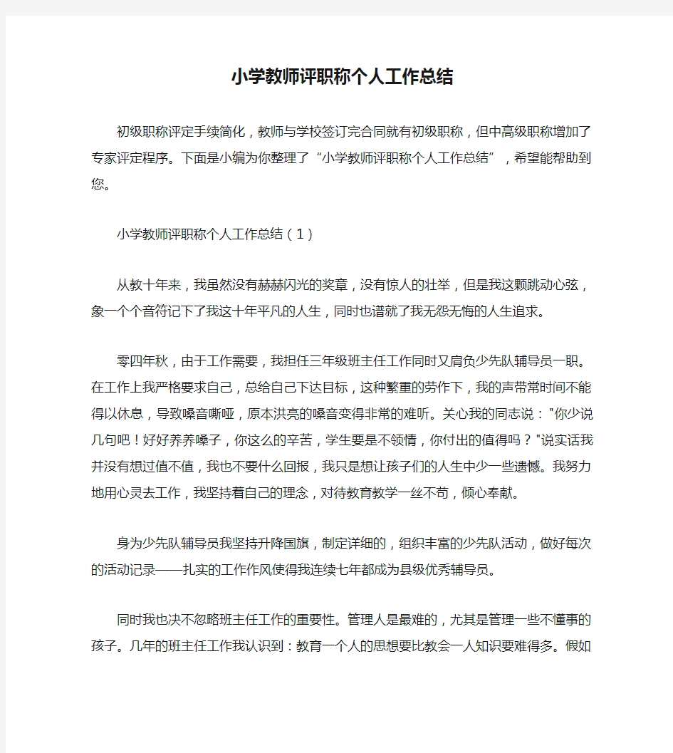 小学教师评职称个人工作总结