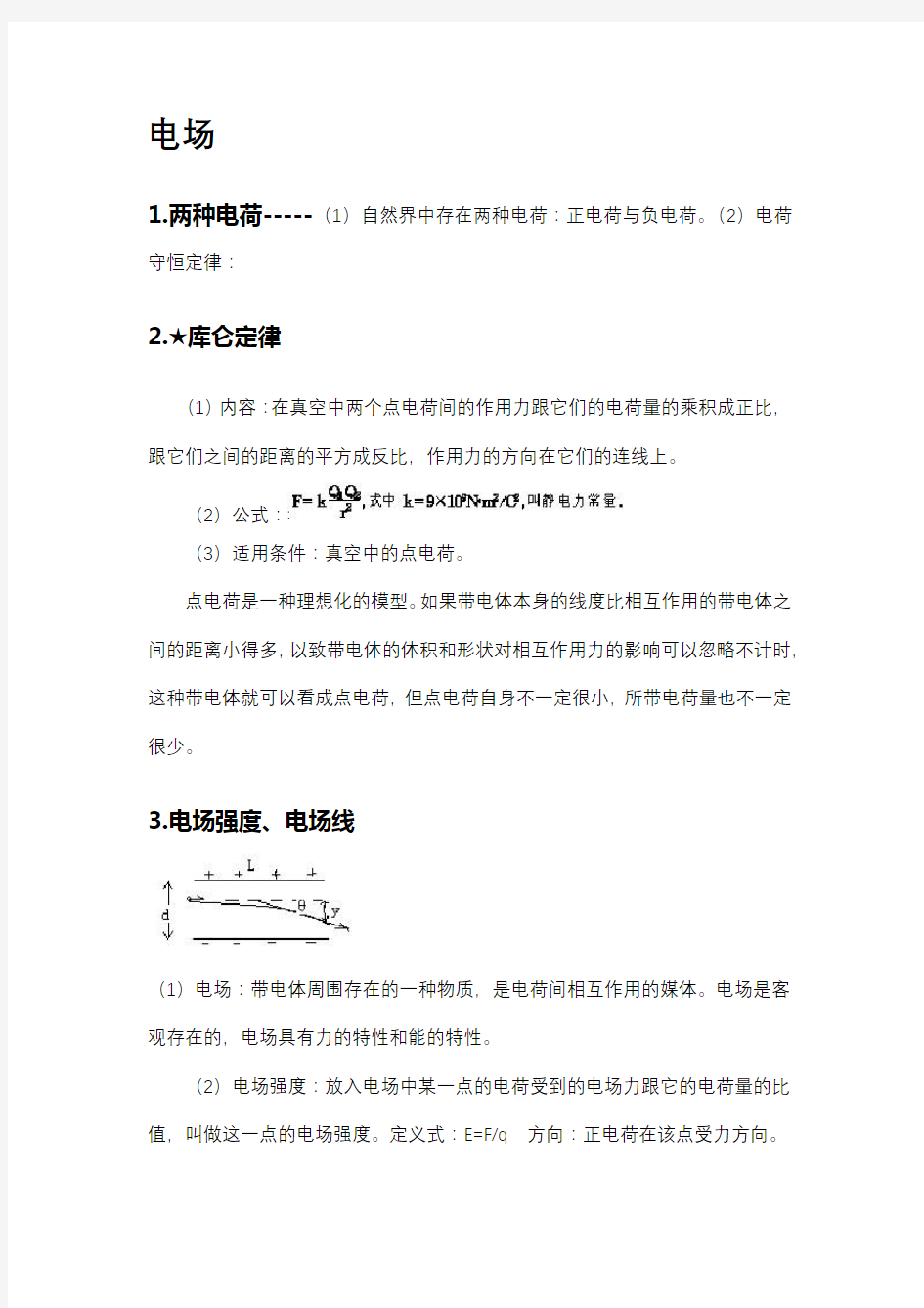 高中物理-电场知识点汇总