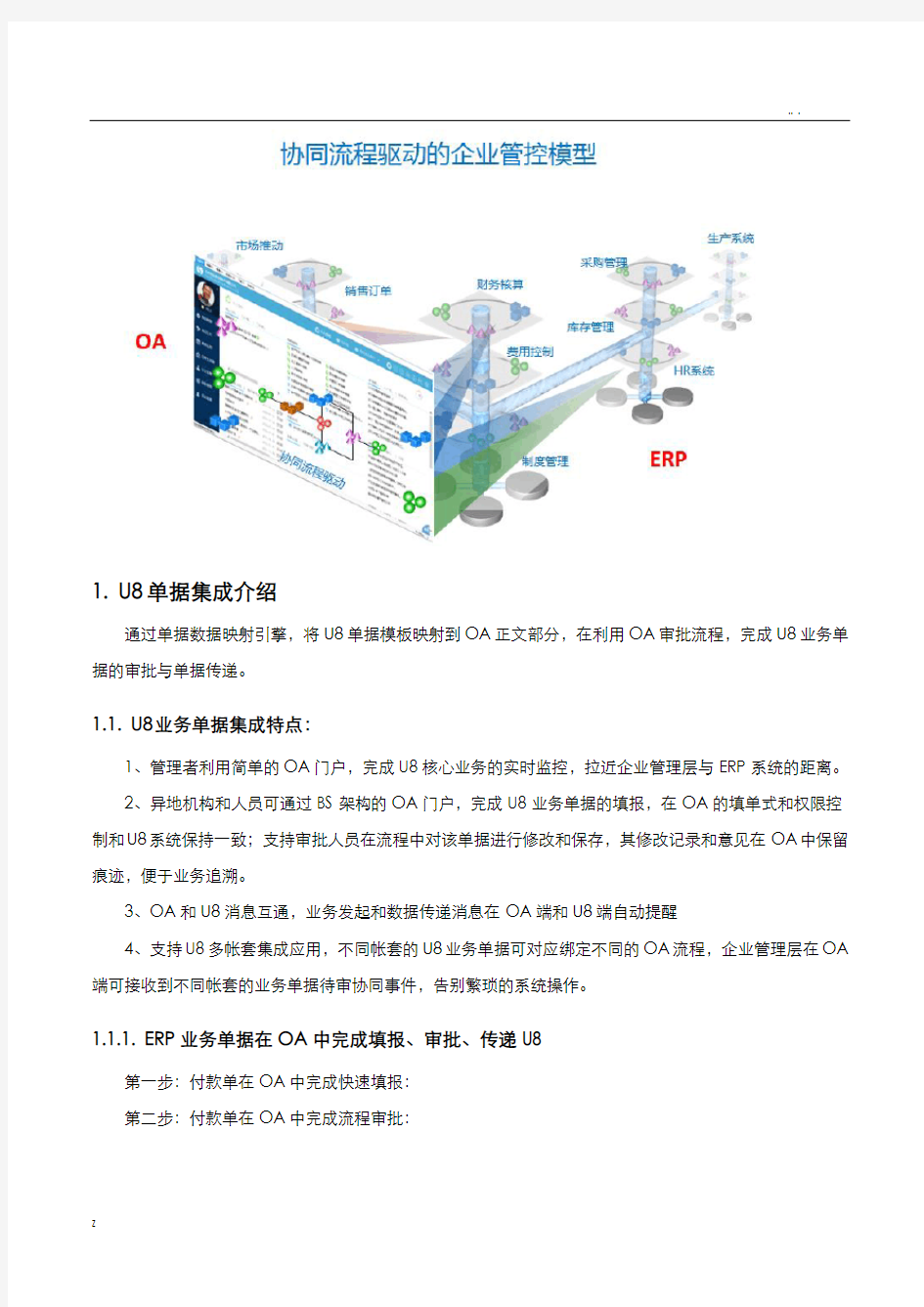 用友U8与致远OA财务、供应链集成解决方案