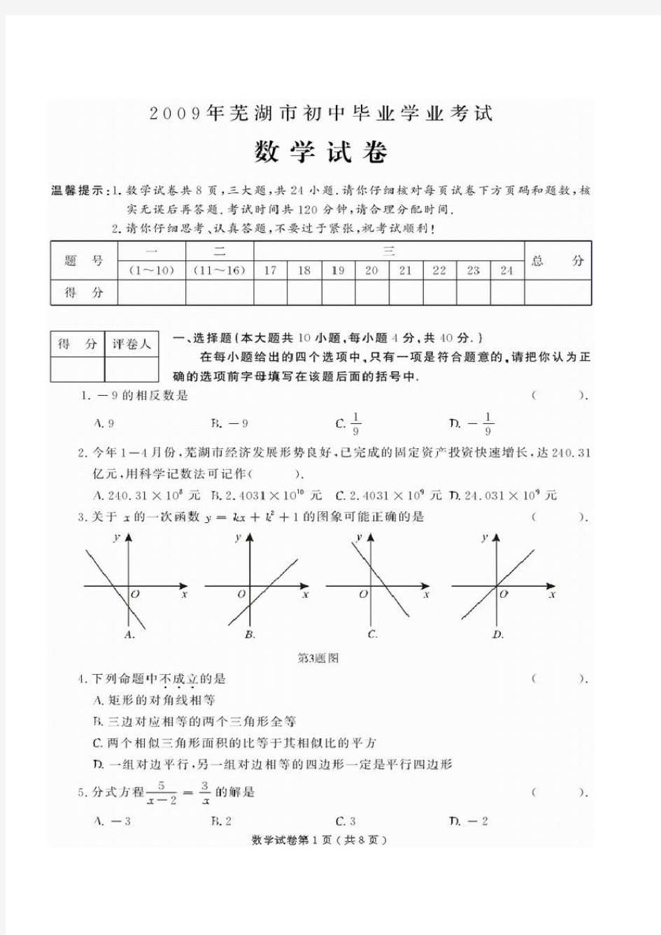 安徽省芜湖市中考数学试卷及答案
