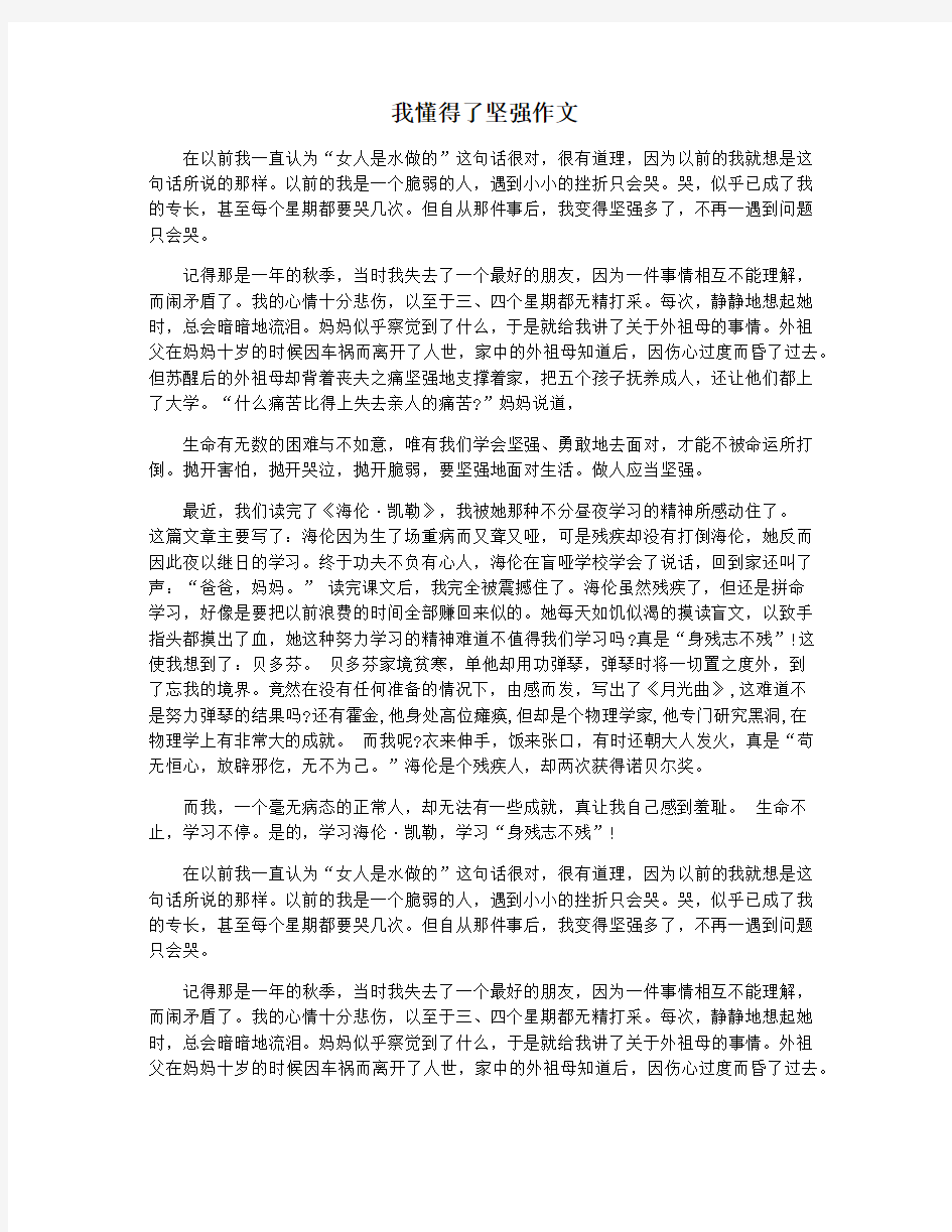 我懂得了坚强作文