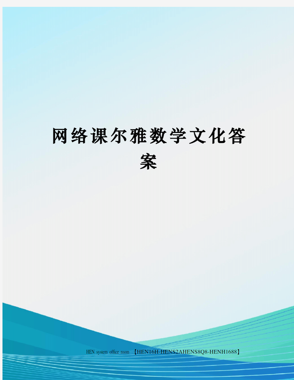 网络课尔雅数学文化答案完整版