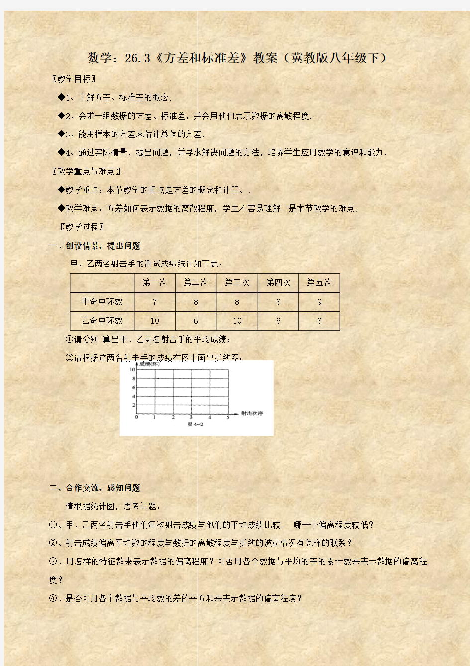 数学：26.3《方差和标准差》教案(冀教版八年级下)