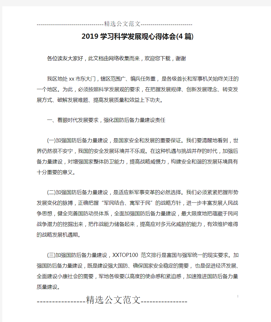 2019学习科学发展观心得体会(4篇)