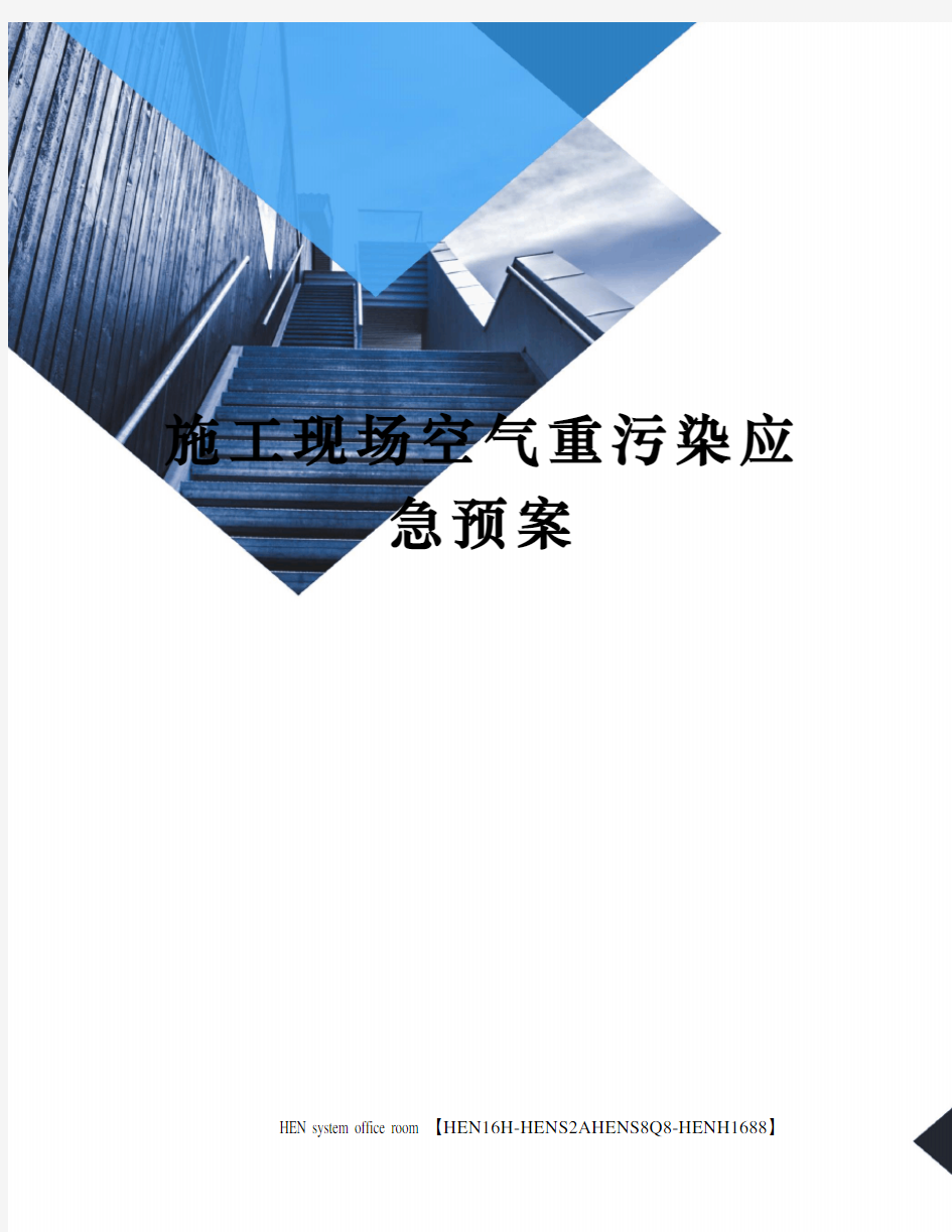 施工现场空气重污染应急预案完整版