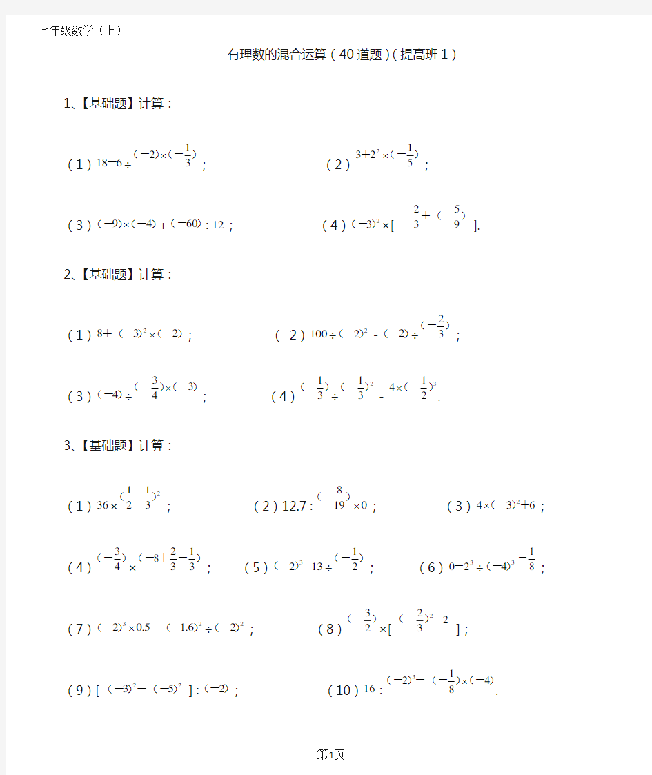 七年级数学(上)有理数的加减乘除混合运算练习题(提高版1)40道(带答案)