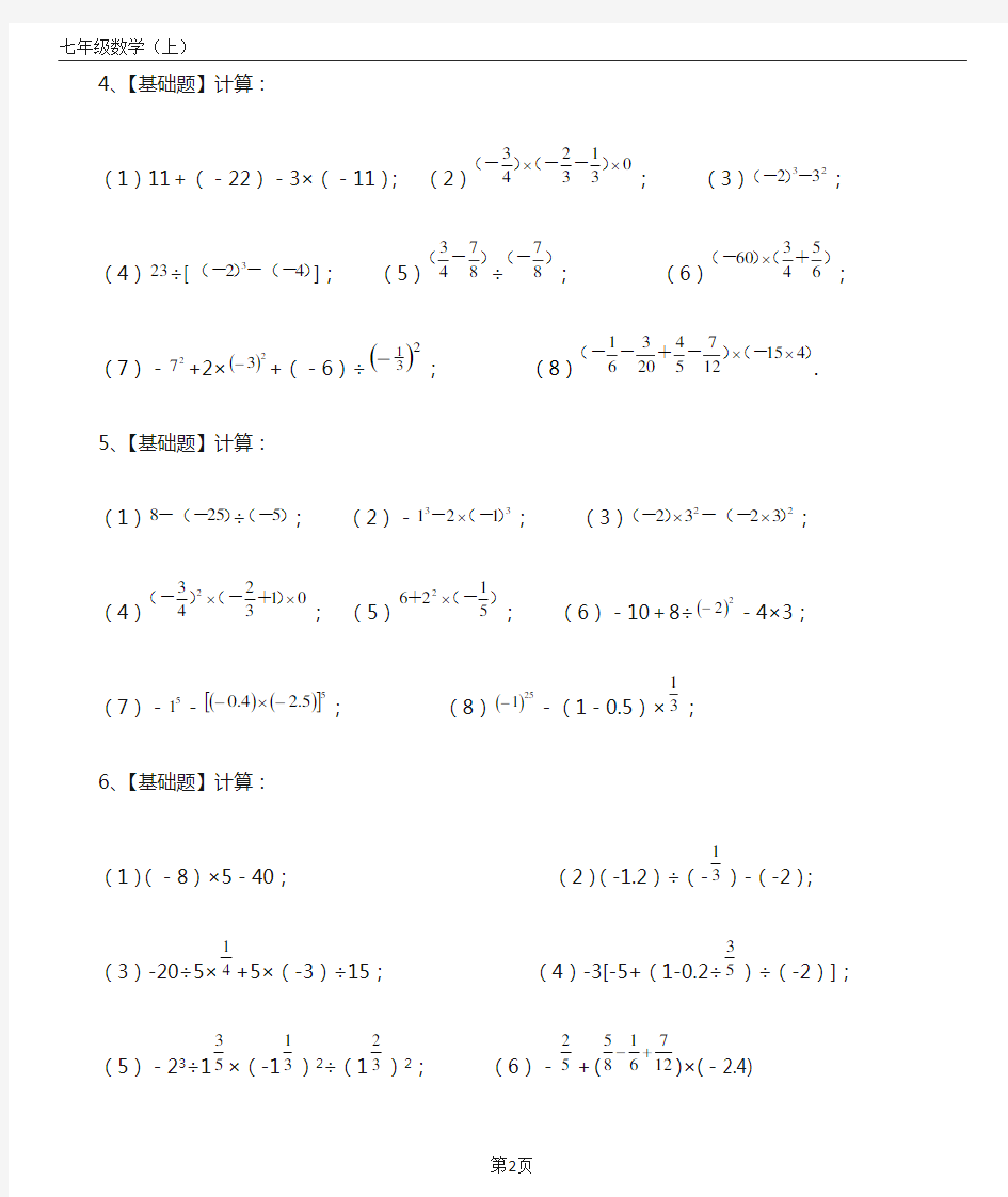 七年级数学(上)有理数的加减乘除混合运算练习题(提高版1)40道(带答案)