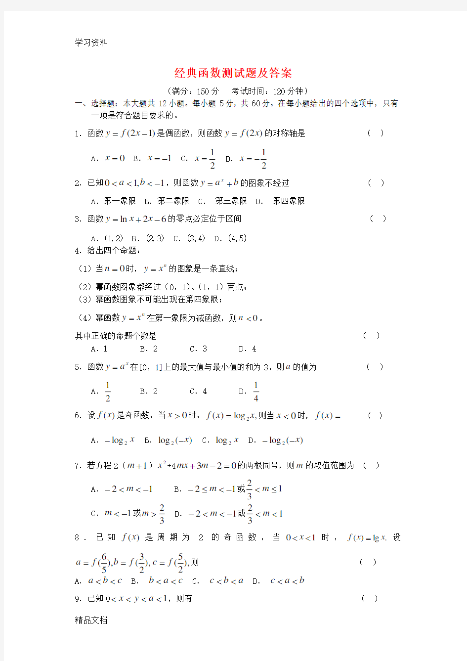 最新高中数学_经典函数试题及答案资料