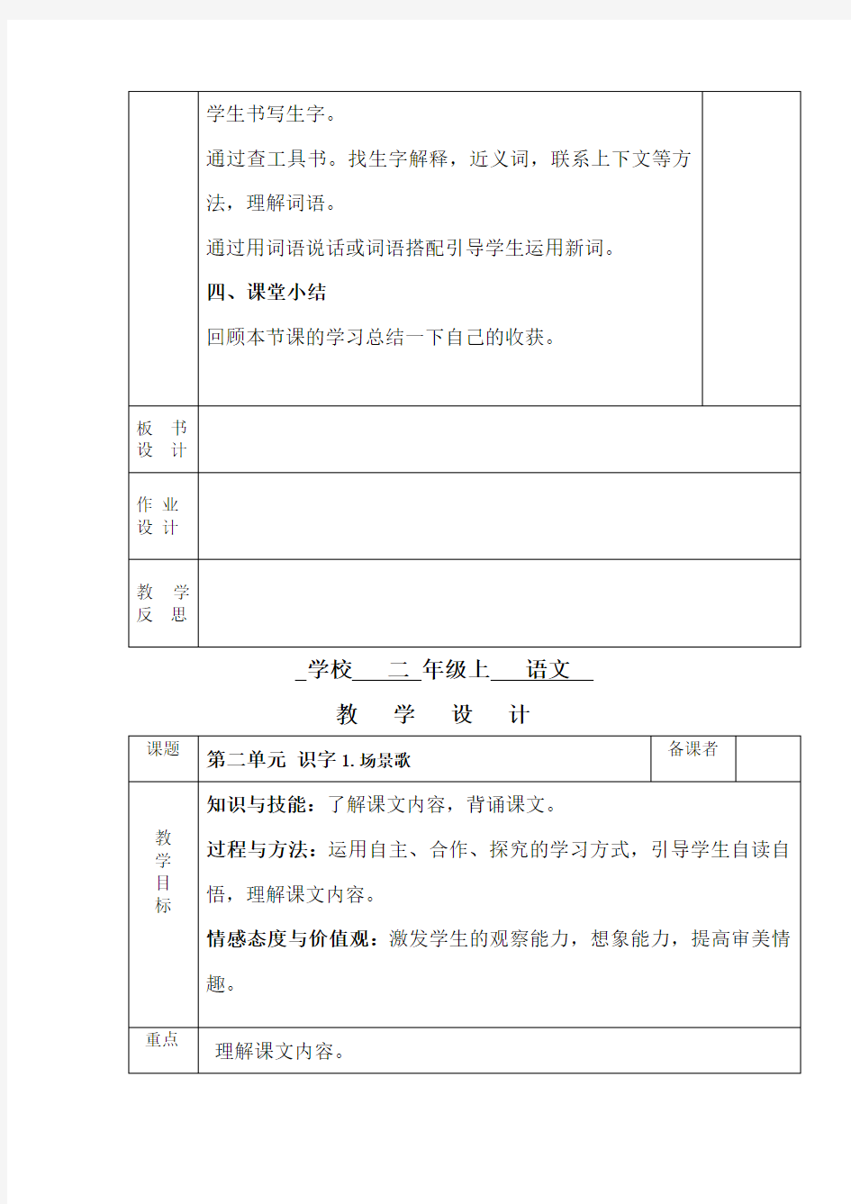 新编版人教版二年级语文上第二单元表格式教案