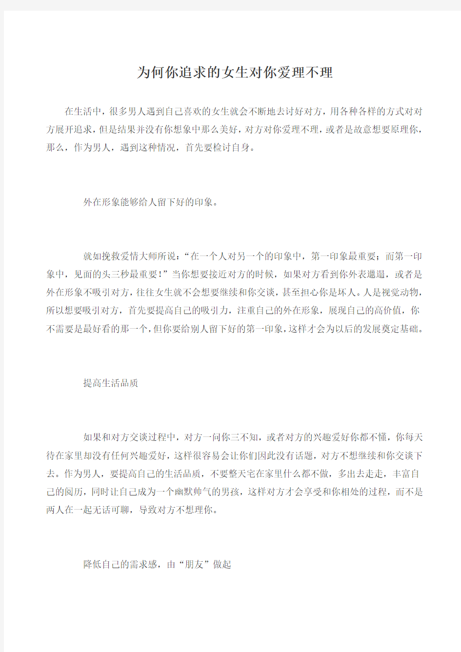 为何你追求的女生对你爱理不理