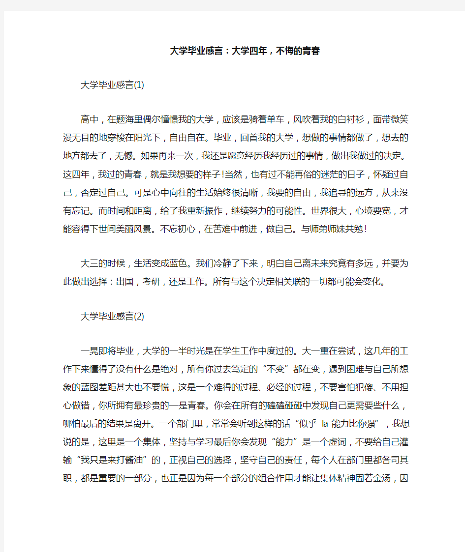 大学毕业感言：大学四年,不悔的青春