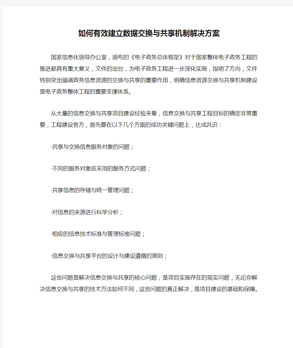 如何有效建立数据交换与共享机制解决方案