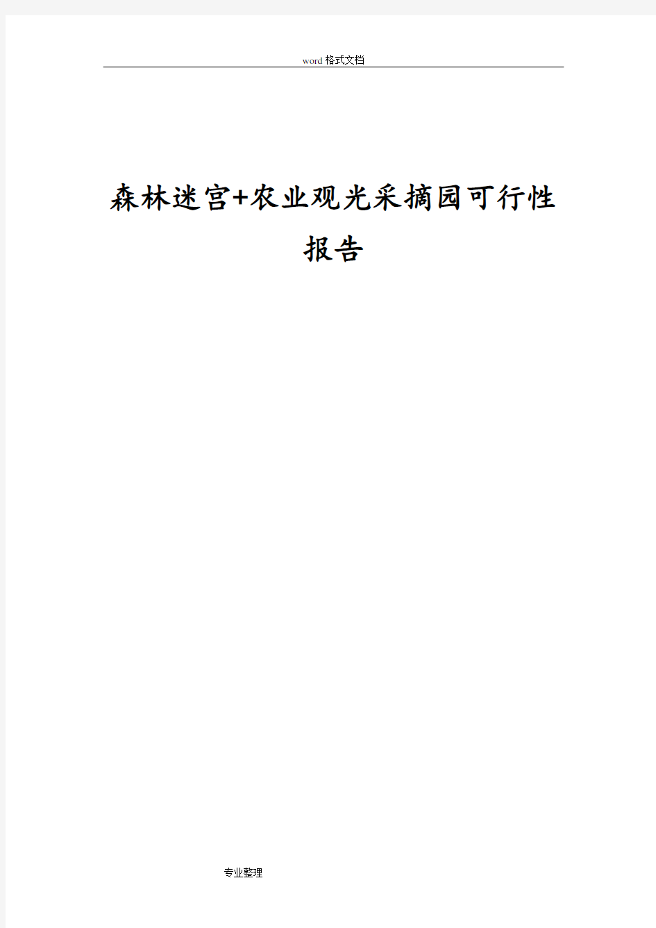 农业生态采摘园可行性实施计划书