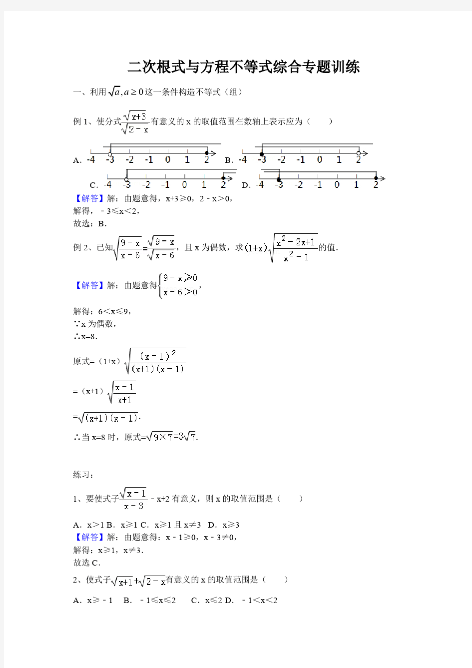 二次根式与方程不等式综合专题训练(有解析)