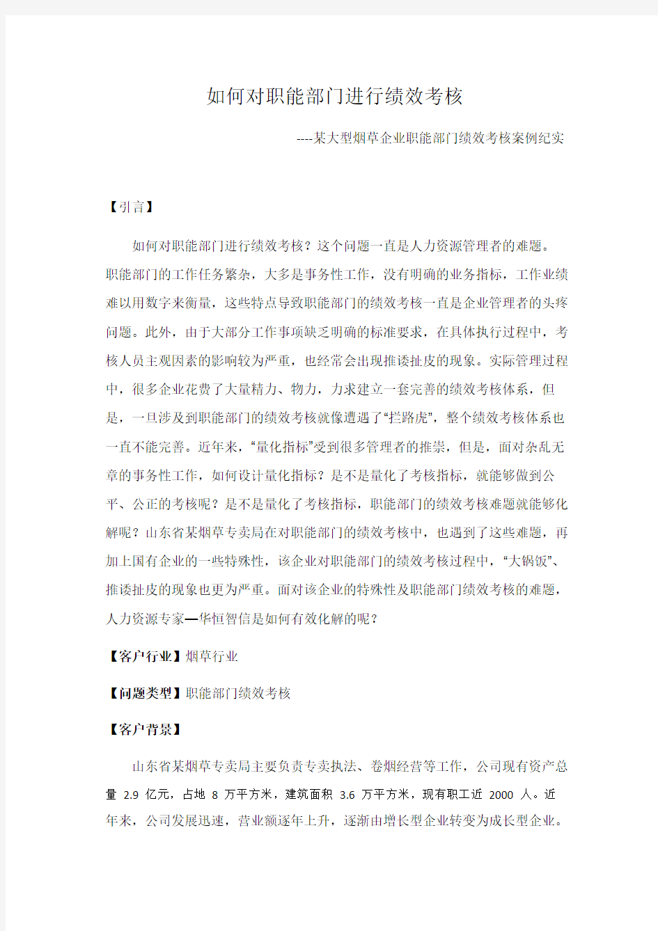 如何对职能部门进行绩效考核——经典案例解析