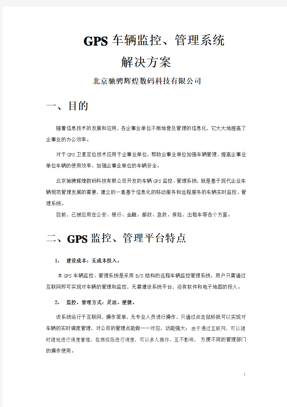 GPS车辆监控、管理系统解决方案北京驰骋辉煌数码科技有限公司